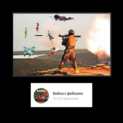 8 a Война с фейками