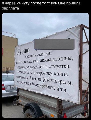 я через минуту после того как мне пришла зарплата he старины» предметы посуду, часы, иконы, Кар технику, значки, статуэтки, марки, мебель, электронику, КНИГИ, Черументы, бинокли отоаппа раты, итд. a
