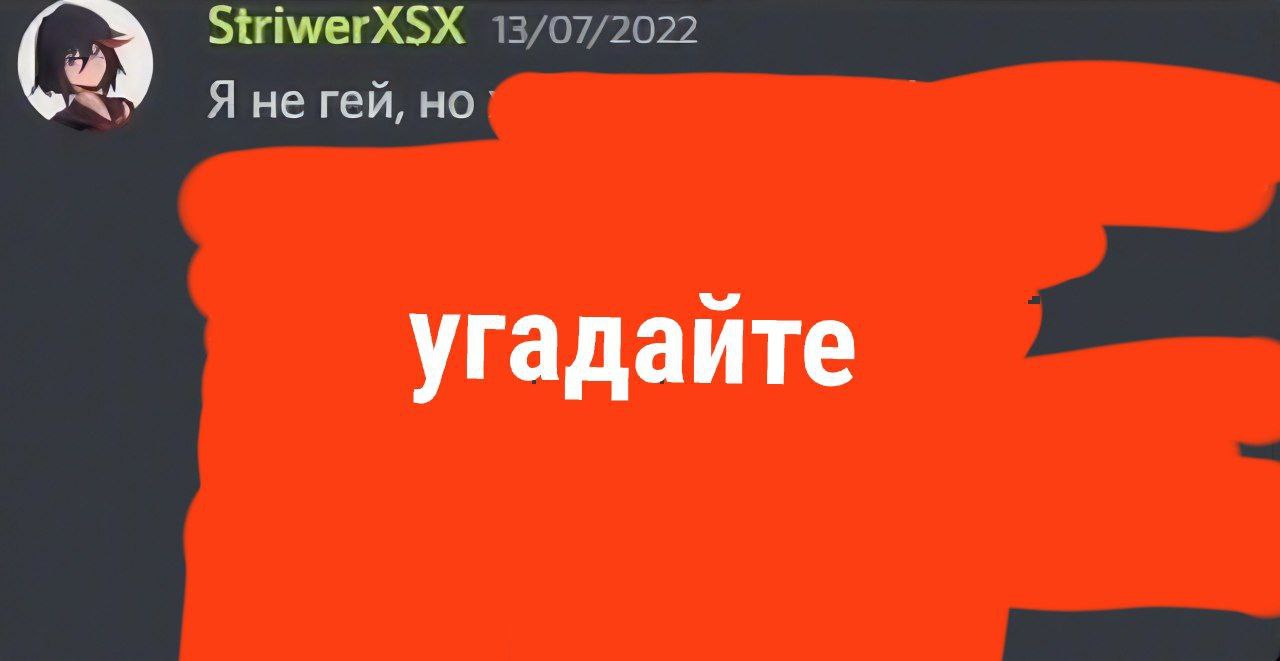 StriwerXSX Я не гей, но` угадайте