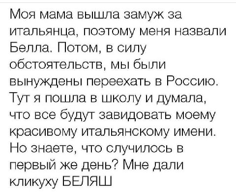 Моя мама вышла замуж за итальянца, поэтому меня назвали Белла. Потом, в силу обстоятельств, мы были вынуждены переехать в Россию. Тут я пошла в школу и думала, что все будут завидовать моему красивому