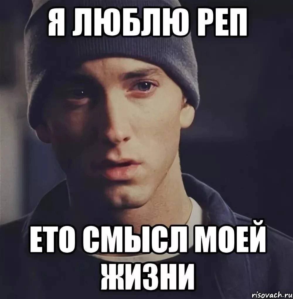 Я ЛЮБЛЮ РЕП ЕТО СМЫСЛ МОЕЙ ЖИЗНИ