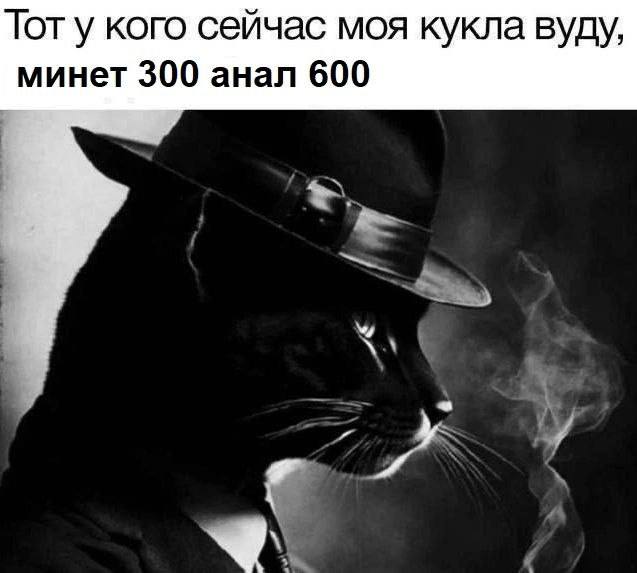 Тоту кого сейчас моя кукла вуду, минет 300 анал 600