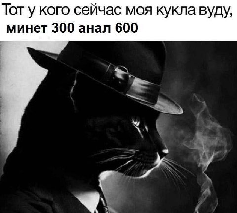 Тоту кого сейчас моя кукла вуду, минет 300 анал 600