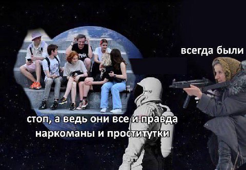 всегда были стоп, a ведь они все Да наркоманы и проститутки