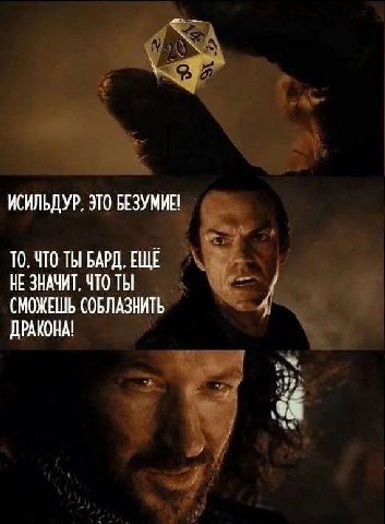 ИСИЛЬДУР, ЭТО БЕЗУМИЕ TO, ЧТО ТЫ БАРД, ЕЩЕ НЕ ЗНАЧИТ, ЧТО ТЫ СМОЖЕШЬ СОБЛАЗНИТЬ ДРАКОНА!