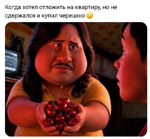 Когда хотел отложить на квартиру, но не сдержался и купил черешню