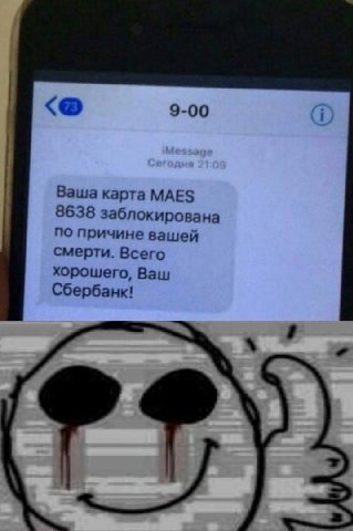 9-00 Ваша карта MAES 8638 заблокирована по причине вашей смерти. Всего хорошего, Ваш Сбербанк!
