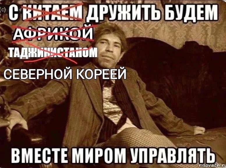 ДРУЖИТЬ БУДЕМ АФРИНОЙ СЕВЕРНОЙ КОРЕЕЙ ВМЕСТЕ МИРОМ УПРАВЛЯТЬ