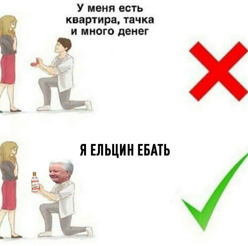 У меня есть квартира, тачка и много денег Я ЕЛЬЦИН ЕБАТЬ