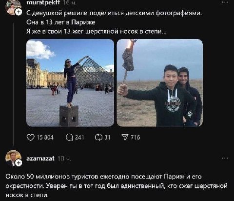 тигатрекп С девушкой решили поделиться детскими фотографиями. Она в 13 лет в Париже Я же в свои 13 жег шерстяной носок в степи. 4 4 Я 15 804 241 У 716 azamazat Около 50 миллионов туристов ежегодно пос
