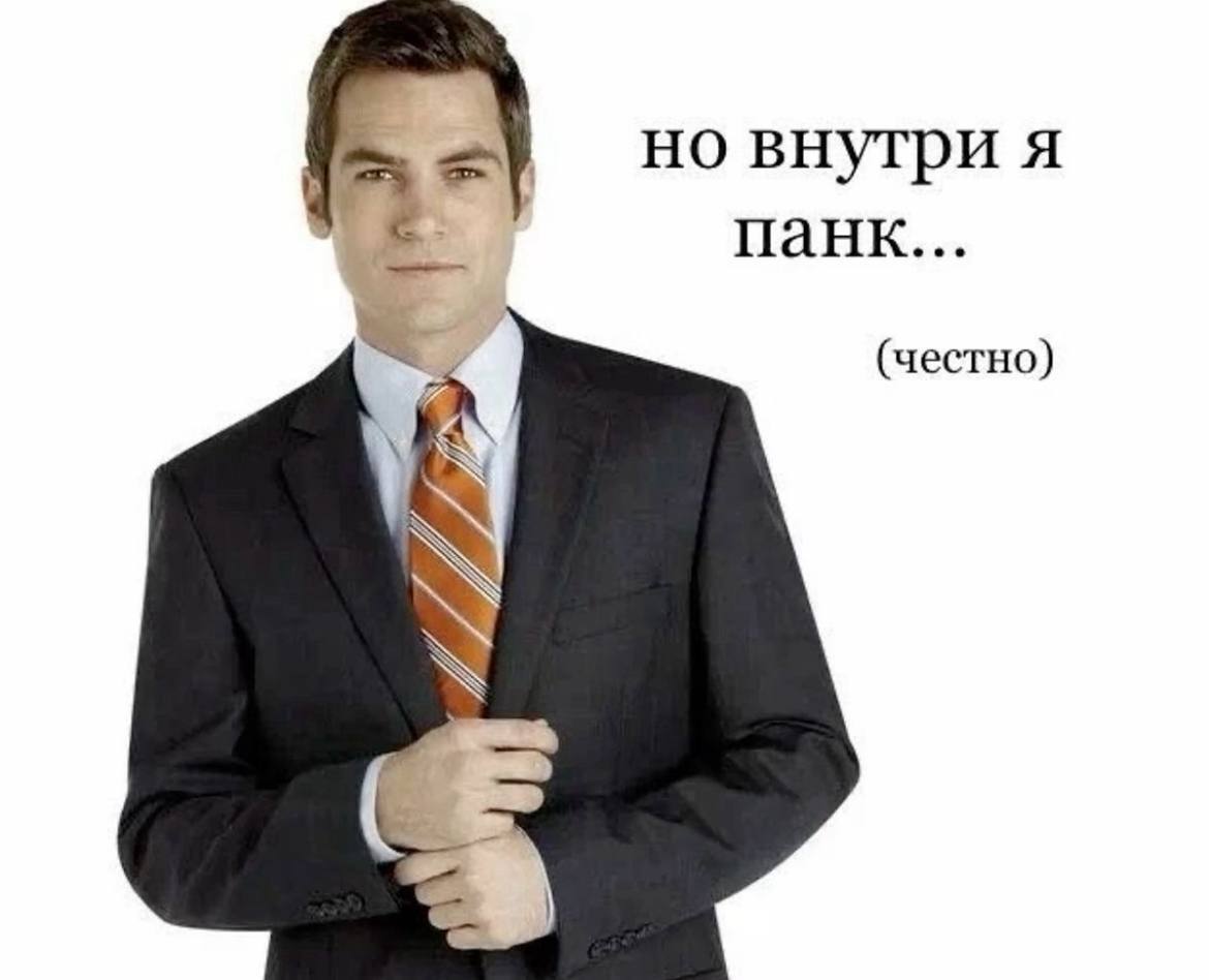 но внутри я панк... (честно) У