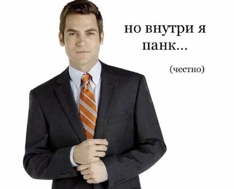 но внутри я панк... (честно) У