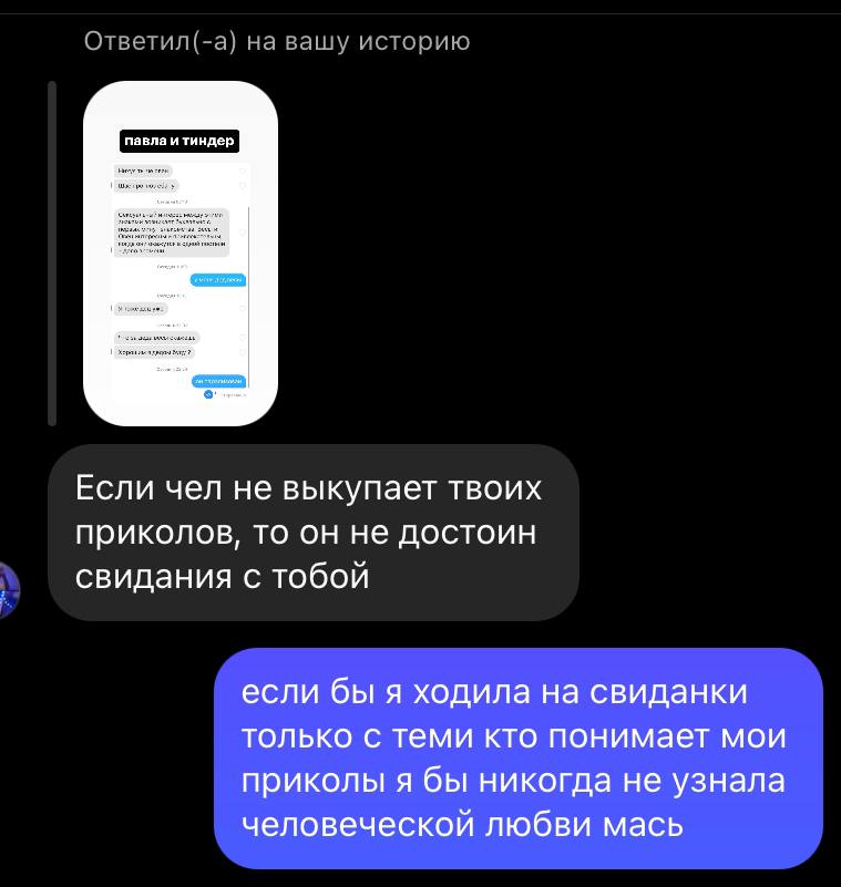 Ответил!-а] на зашу историю Если чел не выкупает твоих приколов, то он не достоин свидания с тобой если бы я ходила на свиданки только с теми кто понимает мои приколы я бы никогда не узнала человеческ