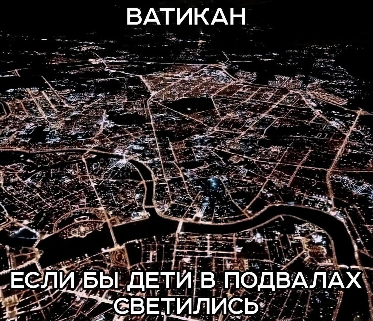 ВАТИКАН ДЕТИ В ПОДВАЛАХ