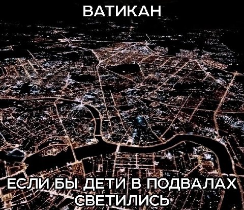 ВАТИКАН ДЕТИ В ПОДВАЛАХ