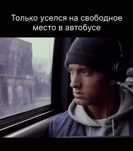 Только уселся на свободное место в автобусе Следующая остановка ее на свободное