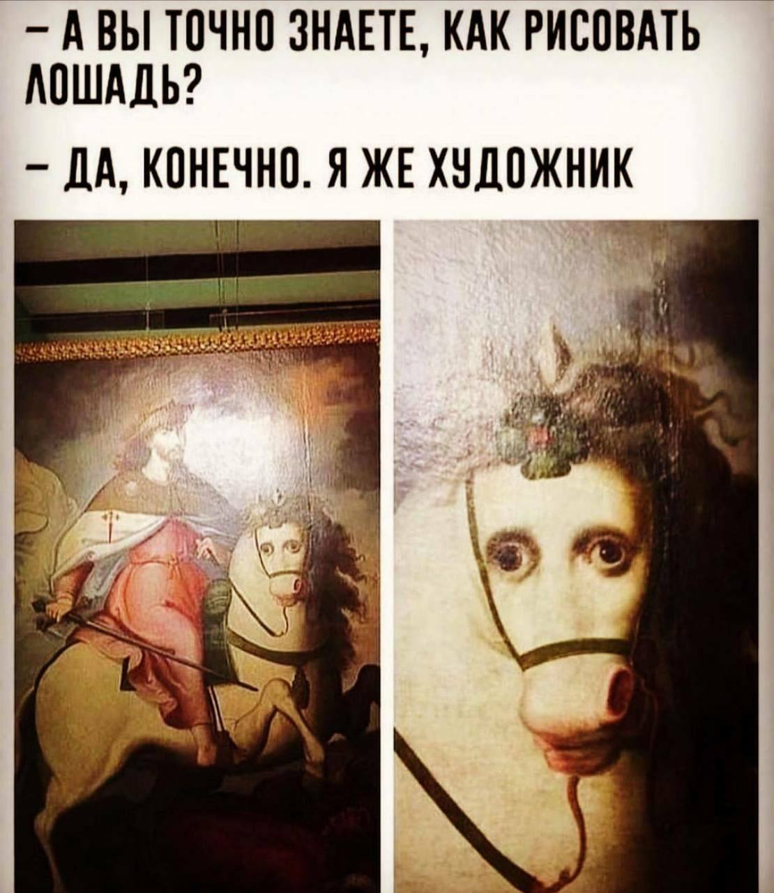 АВЫ ТОЧНО ЗНАЕТЕ, КАК РИСОВАТЬ ЛОШАДЬ? ДА, КОНЕЧНО. Я ЖЕ ХУДОЖНИК i.
