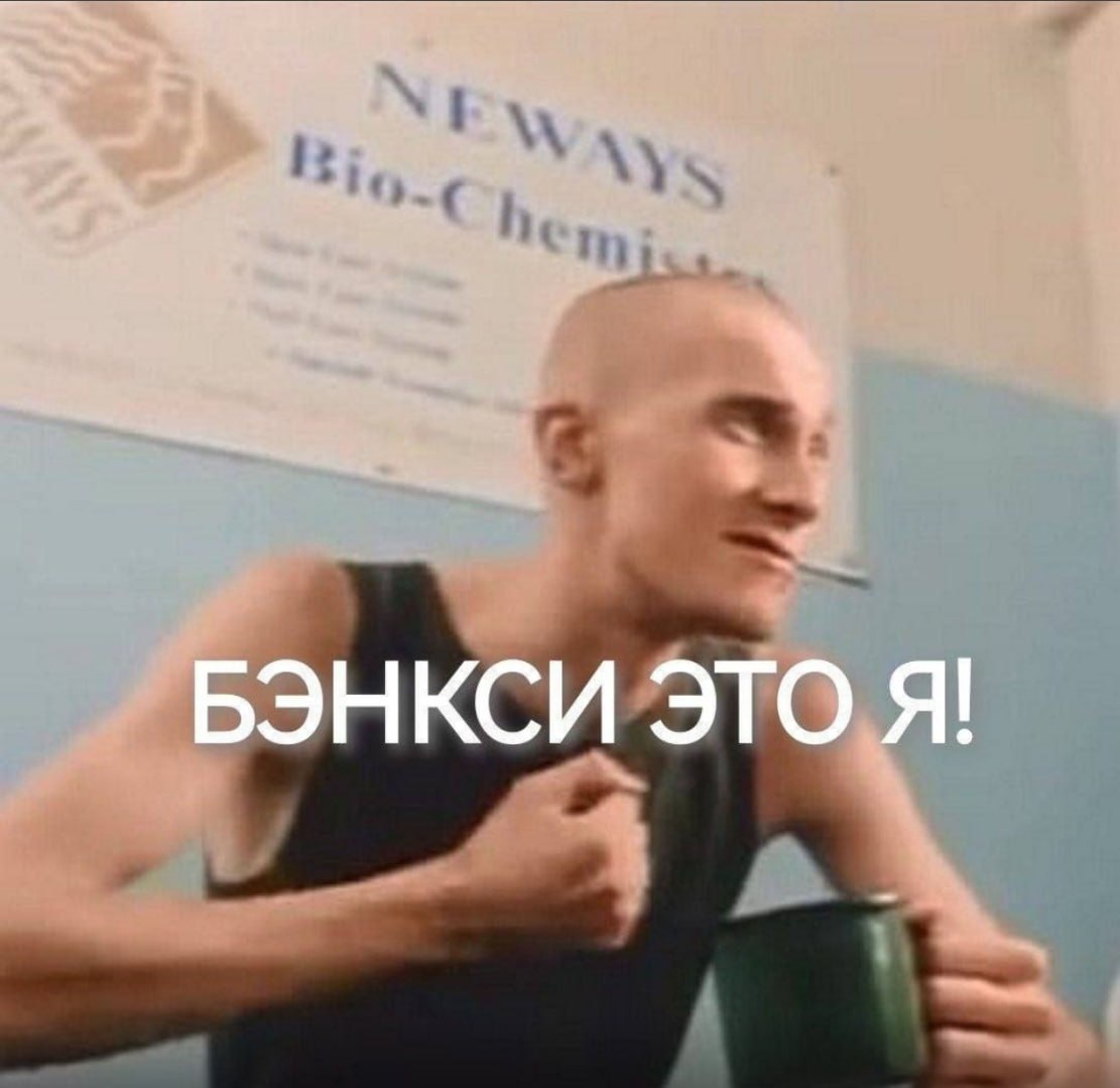 БЭНКСИ ЭТО Я!