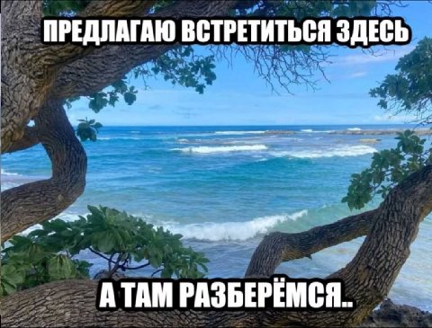 ПРЕДЛАГАЮ ВСТРЕТИТЬСЯ ЗДЕСЬ АТАМ РАЗБЕРЕМСЯ..