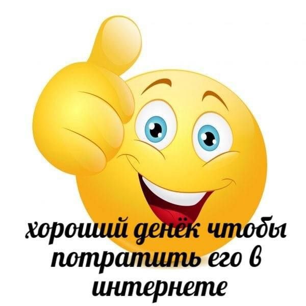 хороший чтоды потратить его 6 интернете