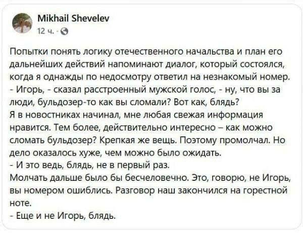 Mikhail Shevelev 124.-@ Попытки понять логику отечественного начальства и план его дальнейших действий напоминают диалог, который состоялся, когда я однажды по недосмотру ответил на незнакомый номер. 