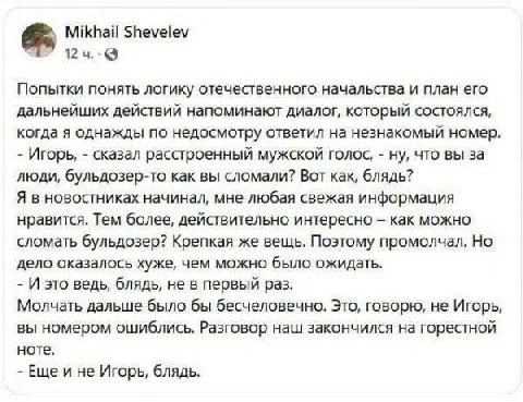 Mikhail Shevelev 124.-@ Попытки понять логику отечественного начальства и план его дальнейших действий напоминают диалог, который состоялся, когда я однажды по недосмотру ответил на незнакомый номер. 