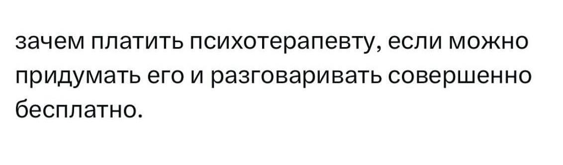 зачем платить психотерапевту, если можно придумать его и разговаривать совершенно бесплатно.