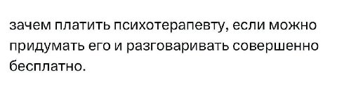 зачем платить психотерапевту, если можно придумать его и разговаривать совершенно бесплатно.