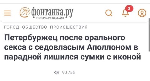 о ПЕТЕРБУРГ ОНЛАЙН ГОРОД ОБЩЕСТВО ПРОИСШЕСТВИЯ Петербуржец после орального секса с седовласым Аполлоном в парадной лишился сумки с иконой 90756