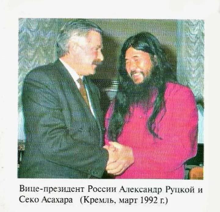 Вице-президент России Александр Руцкой и Секо Асахара (Кремль, март 1992