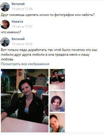 Виталий Друг сможешь сделать искиз по фотографии или набить? Никита что именно? Виталий Вот только надо доработать так чтоб было понятно что мы любили друг друга любили а она предала меня и нашу любов