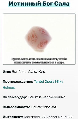 Истинный Бог Сала (8 Имя: Бог Cana, Сало/Жир Происхождение: Opera Milky Holmes Сила на удар: Понятие неприменимо Выносливость: Неисчерпаемая Интеллект: Космический уровень знаний