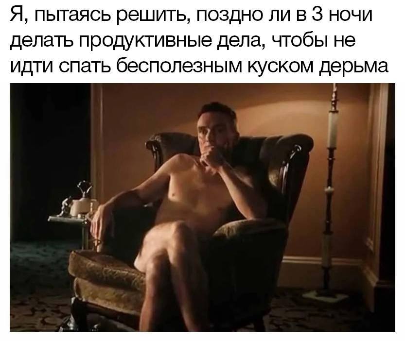 Я, пытаясь решить, поздно ли в 3 ночи делать продуктивные дела, чтобы не идти спать бесполезным куском дерьма
