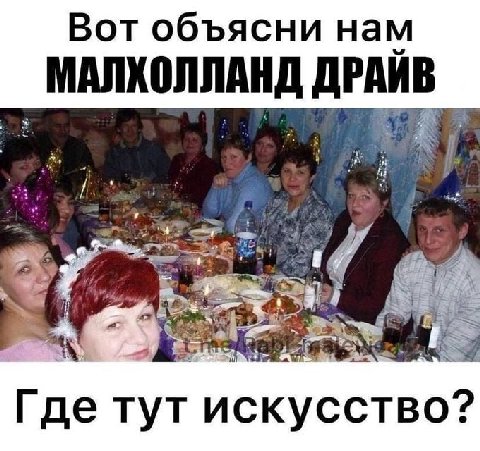 Вот объясни нам МАЛХОЛЛАНД ДРАИВ fig Где тут ‘искусство?