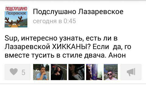 Лазаревское Лазаревское Зир, интересно узнать, есть ли в Лазаревской ХИККАНЫ? Если да, вместе тусить в стиле двача. AHOH