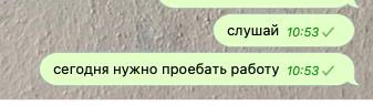 слушай 10:53 сегодня нужно проебать работу 4