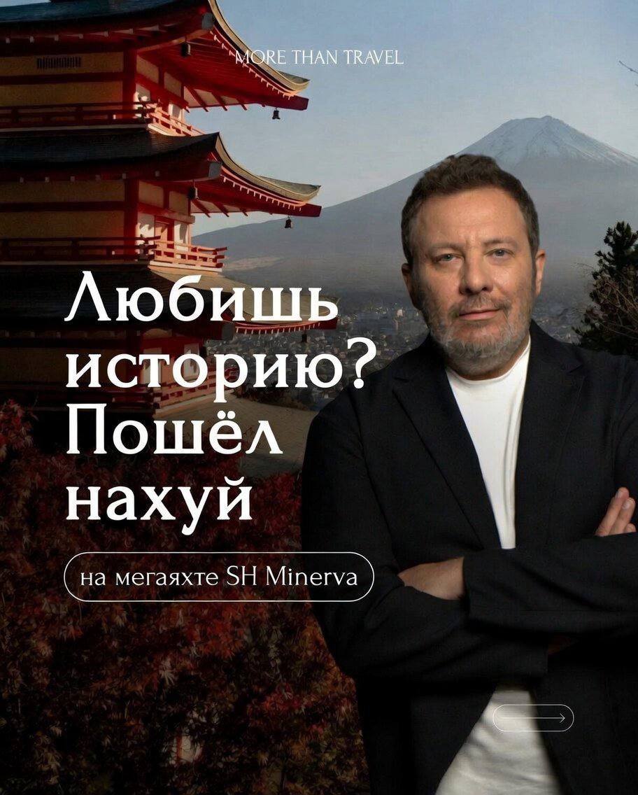 MORE THAN TRAVEL Любишь историю? Пошёл нахуй (на мегаяхте Minerva