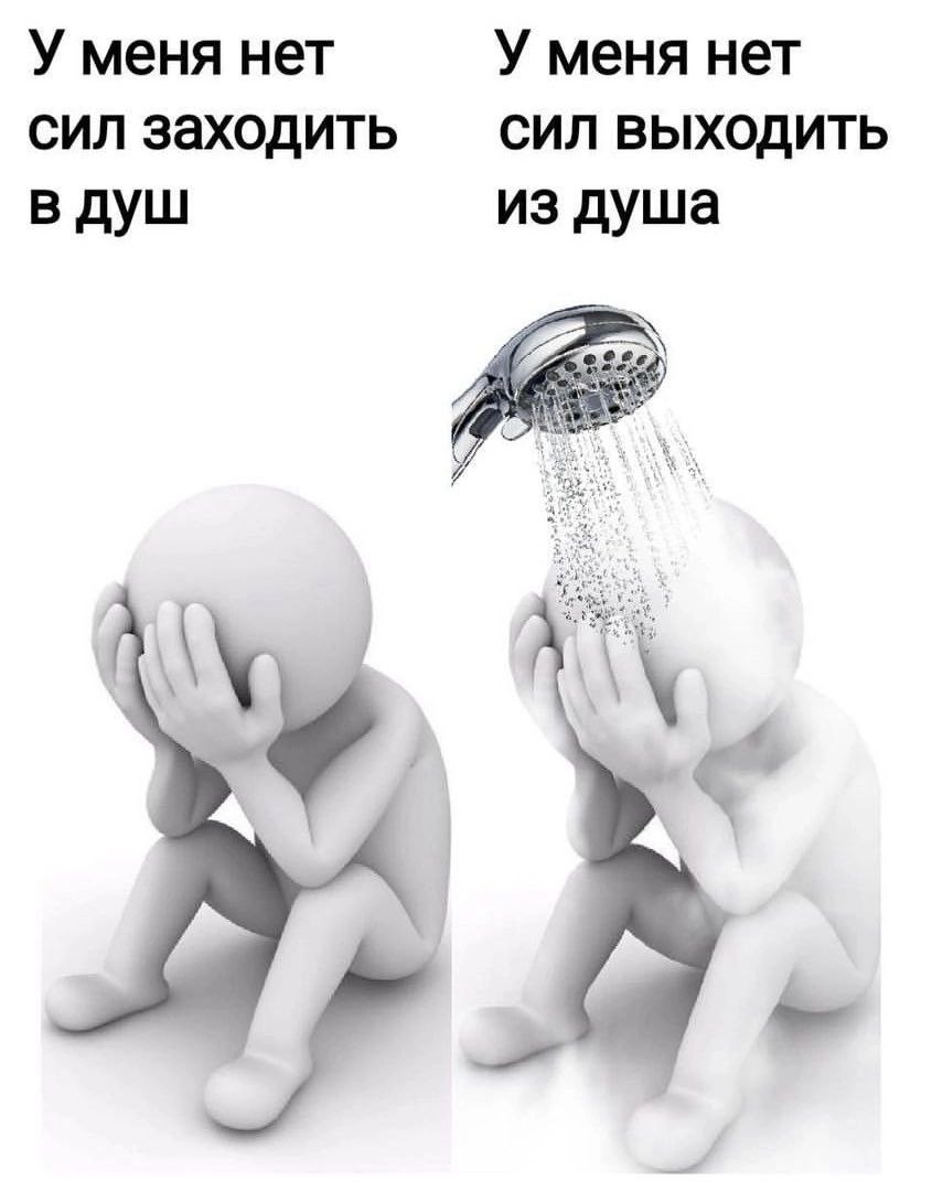 У меня нет У меня нет сил заходить СИЛ ВЫХОДИТЬ в душ из душа 1