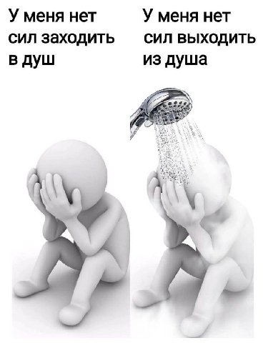 У меня нет У меня нет сил заходить СИЛ ВЫХОДИТЬ в душ из душа 1