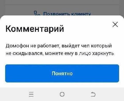 Комментарий Домофон не работает, выйдет чел который не скидывался, можете ему в лицо харкнуть О