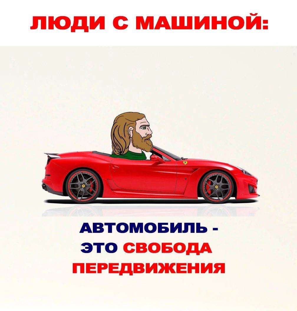 ЛЮДИ С МАШИНОЙ: АВТОМОБИЛЬ ЭТО СВОБОДА ПЕРЕДВИЖЕНИЯ