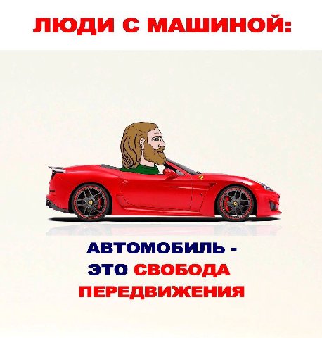 ЛЮДИ С МАШИНОЙ: АВТОМОБИЛЬ ЭТО СВОБОДА ПЕРЕДВИЖЕНИЯ