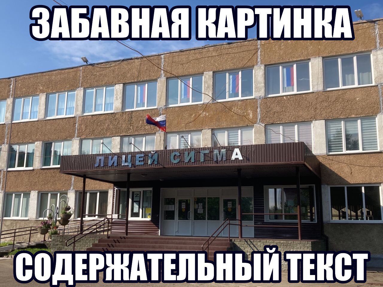 ЗАБАВНАЯ КАРТИНКА СОДЕРЖАТЕЛЬНЫЙ ТЕКСТ