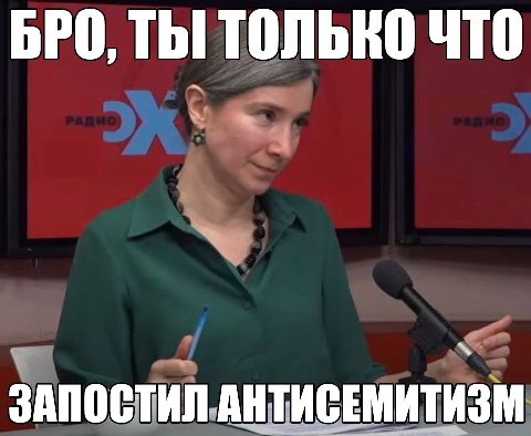 BPO, ТЫ ТОЛЬКО ЧТО ЗАПОСТИЛ АНТИСЕМИТИЗМ