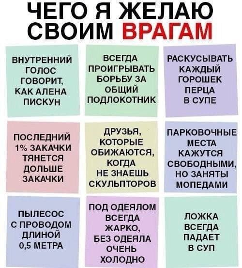 ЧЕГО Я ЖЕЛАЮ СВОИМ ВРАГАМ РАСКУСЫВАТЬ ВНУТРЕННИЙ ВСЕГДА ronoc ПРОИГРЫВАТЬ КАЖДЫЙ ГОВОРИТ, БОРЬБУ ЗА ГОРОШЕК КАК АЛЕНА ОБЩИЙ ПЕРЦА ПИСКУН ПОДЛОКОТНИК В СУПЕ ДРУЗЬЯ, ПАРКОВОЧНЫЕ ПОСЛЕДНИЙ 1% ЗАКАЧКИ КОТ