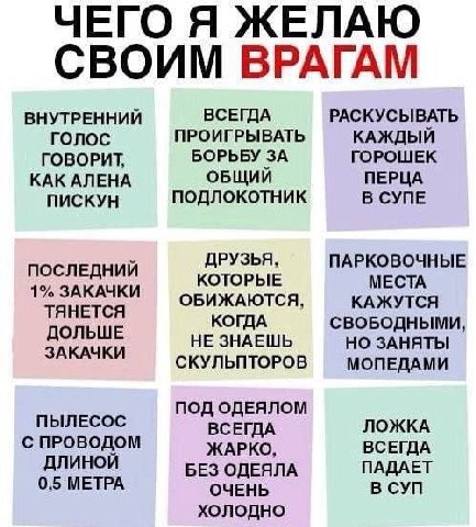 ЧЕГО Я ЖЕЛАЮ СВОИМ ВРАГАМ РАСКУСЫВАТЬ ВНУТРЕННИЙ ВСЕГДА ronoc ПРОИГРЫВАТЬ КАЖДЫЙ ГОВОРИТ, БОРЬБУ ЗА ГОРОШЕК КАК АЛЕНА ОБЩИЙ ПЕРЦА ПИСКУН ПОДЛОКОТНИК В СУПЕ ДРУЗЬЯ, ПАРКОВОЧНЫЕ ПОСЛЕДНИЙ 1% ЗАКАЧКИ КОТ