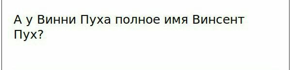 А у Винни Пуха полное имя Винсент Пух?