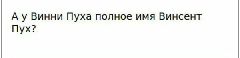 А у Винни Пуха полное имя Винсент Пух?