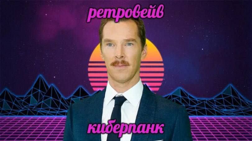 обейв ретр