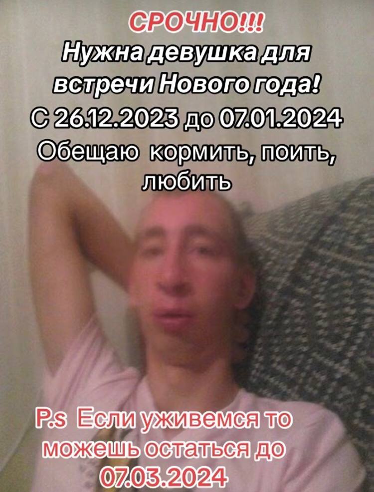 Нужна девушка для встречи Нового года! С 26.12.2023 до 07.01.2024 Обещаю кормить, поить, любить